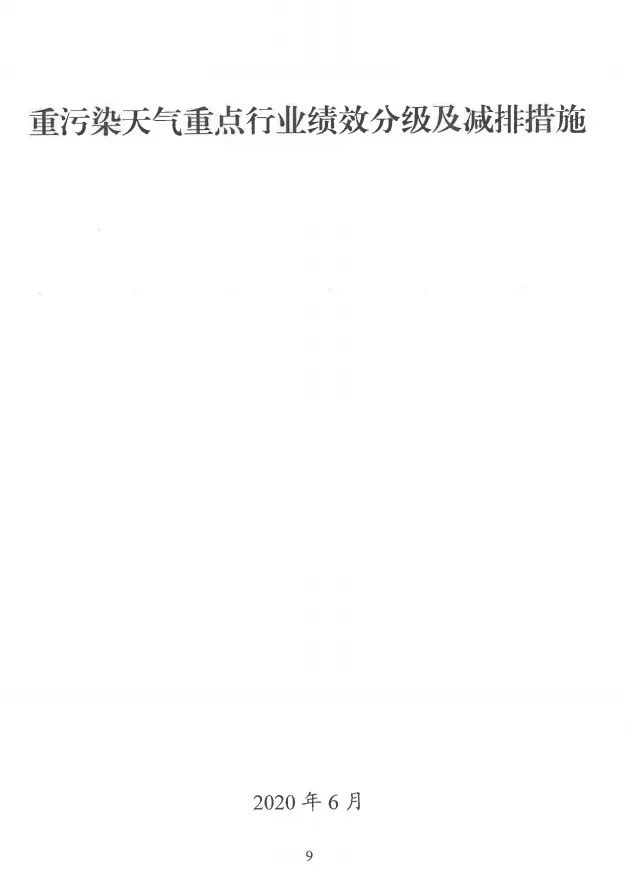 环境部特急函:按企业环保绩效水平,开展分级制定差异化减排(含VOCs)措施