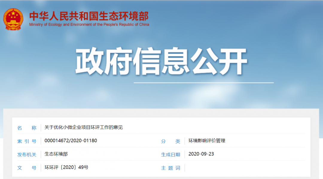 生态环境部发文！缩小环评范围，简化报告内容，规范环评收费！关于优化小微企业项目环评工作的意见发布！